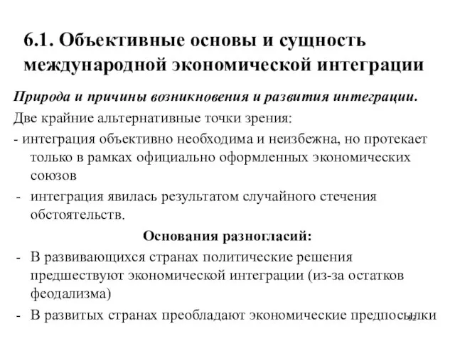 6.1. Объективные основы и сущность международной экономической интеграции Природа и причины