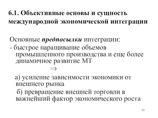 6.1. Объективные основы и сущность международной экономической интеграции Основные предпосылки интеграции: