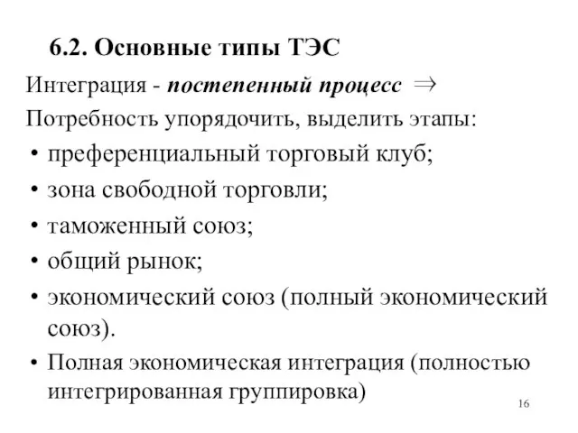 6.2. Основные типы ТЭС Интеграция - постепенный процесс ⇒ Потребность упорядочить,