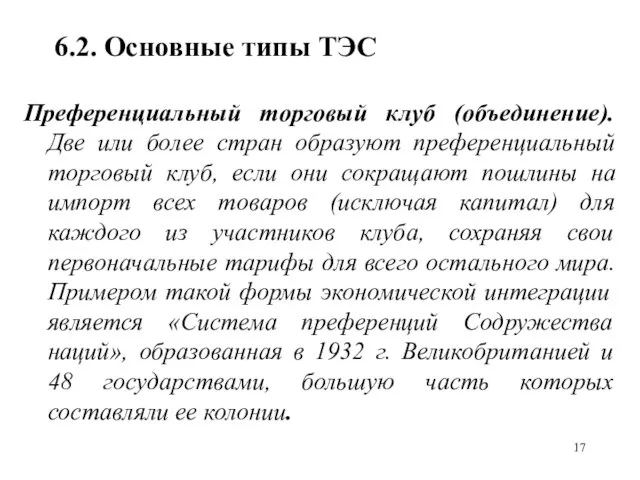 6.2. Основные типы ТЭС Преференциальный торговый клуб (объединение). Две или более