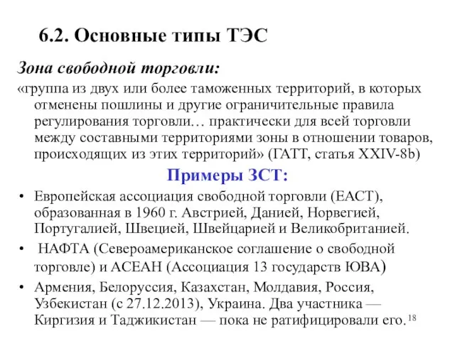 6.2. Основные типы ТЭС Зона свободной торговли: «группа из двух или