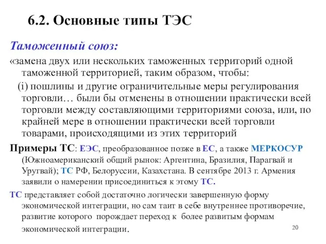 6.2. Основные типы ТЭС Таможенный союз: «замена двух или нескольких таможенных