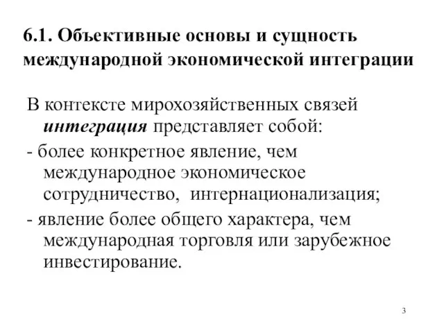 6.1. Объективные основы и сущность международной экономической интеграции В контексте мирохозяйственных