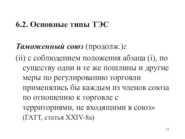 6.2. Основные типы ТЭС Таможенный союз (продолж.): (ii) с соблюдением положения