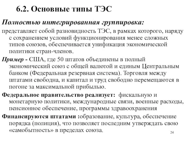 6.2. Основные типы ТЭС Полностью интегрированная группировка: представляет собой разновидность ТЭС,