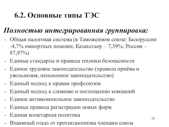 6.2. Основные типы ТЭС Полностью интегрированная группировка: Общая налоговая система (в