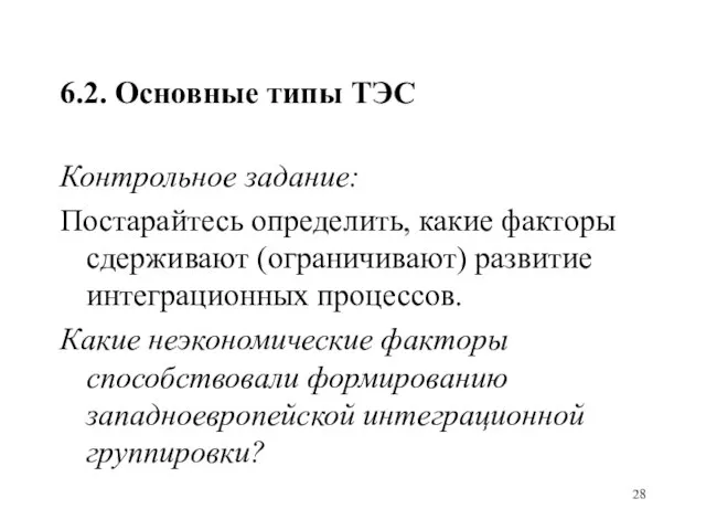 6.2. Основные типы ТЭС Контрольное задание: Постарайтесь определить, какие факторы сдерживают