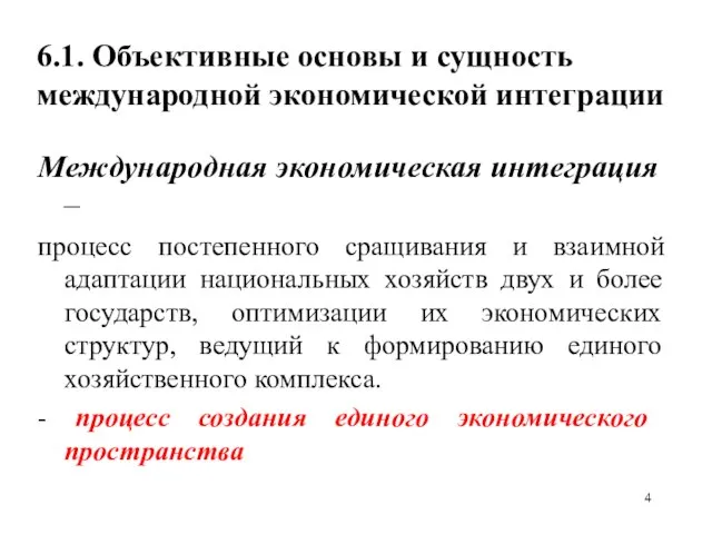 6.1. Объективные основы и сущность международной экономической интеграции Международная экономическая интеграция