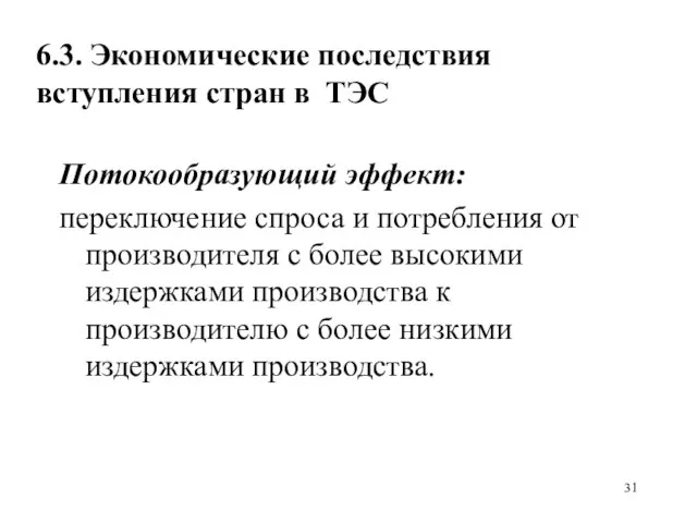 6.3. Экономические последствия вступления стран в ТЭС Потокообразующий эффект: переключение спроса