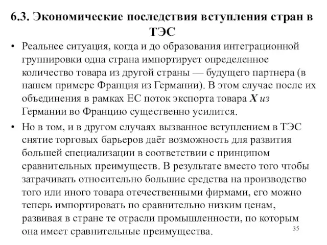 6.3. Экономические последствия вступления стран в ТЭС Реальнее ситуация, когда и