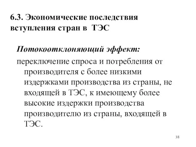 6.3. Экономические последствия вступления стран в ТЭС Потокоотклоняющий эффект: переключение спроса