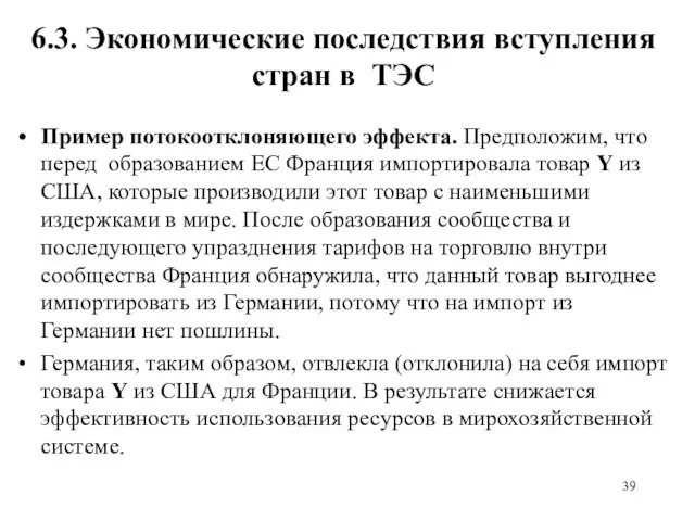 6.3. Экономические последствия вступления стран в ТЭС Пример потокоотклоняющего эффекта. Предположим,