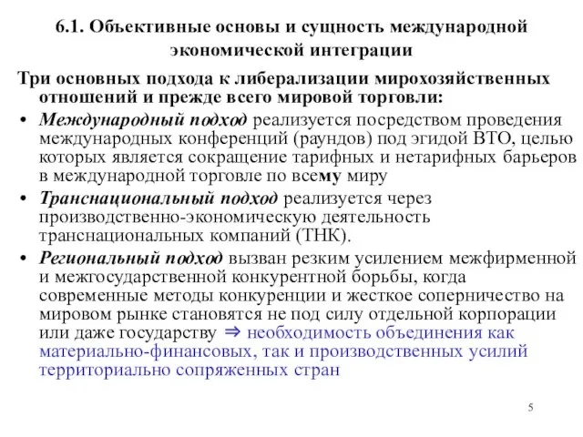 6.1. Объективные основы и сущность международной экономической интеграции Три основных подхода