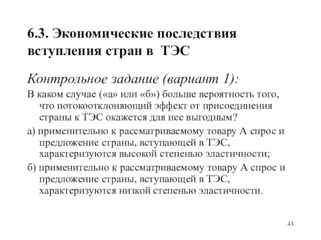 6.3. Экономические последствия вступления стран в ТЭС Контрольное задание (вариант 1):