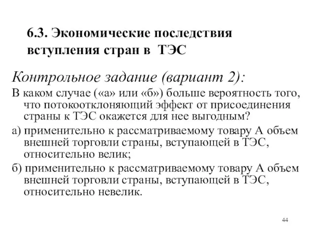 6.3. Экономические последствия вступления стран в ТЭС Контрольное задание (вариант 2):