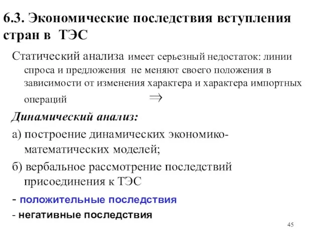 6.3. Экономические последствия вступления стран в ТЭС Статический анализа имеет серьезный