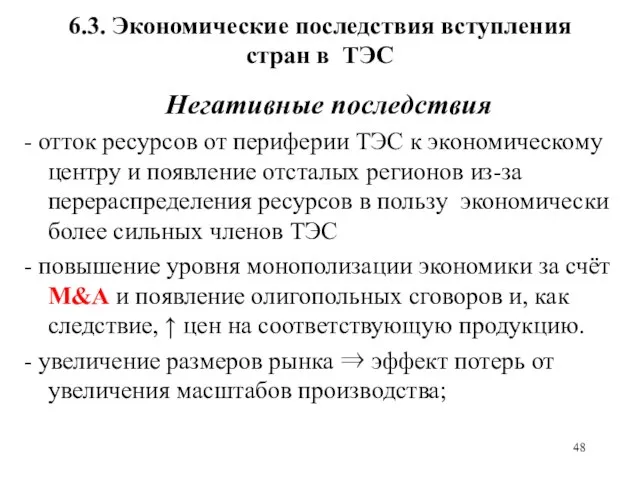 6.3. Экономические последствия вступления стран в ТЭС Негативные последствия - отток