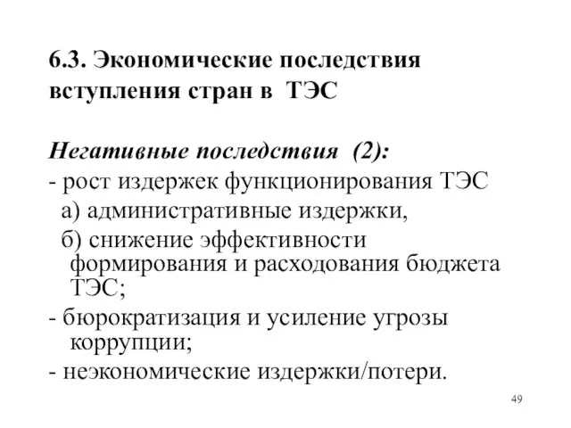 6.3. Экономические последствия вступления стран в ТЭС Негативные последствия (2): -