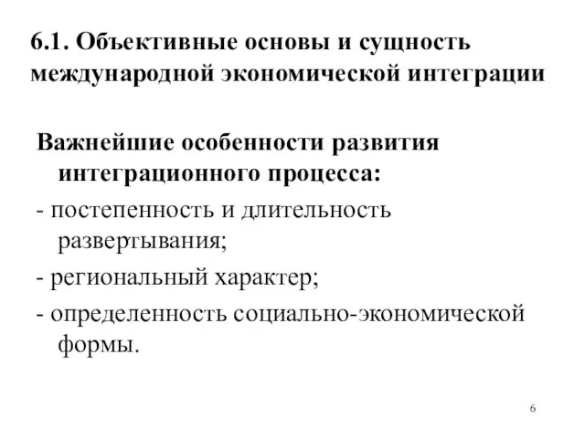 6.1. Объективные основы и сущность международной экономической интеграции Важнейшие особенности развития