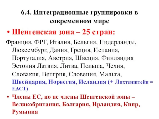 6.4. Интеграционные группировки в современном мире Шенгенская зона – 25 стран: