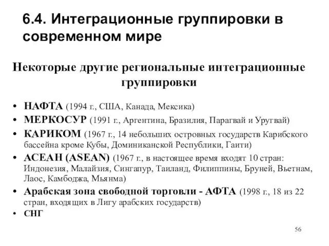 Некоторые другие региональные интеграционные группировки НАФТА (1994 г., США, Канада, Мексика)