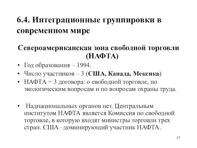 6.4. Интеграционные группировки в современном мире Североамериканская зона свободной торговли (НАФТА)