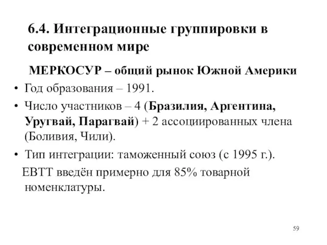 6.4. Интеграционные группировки в современном мире МЕРКОСУР – общий рынок Южной