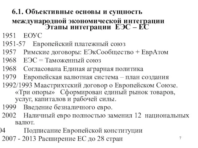 6.1. Объективные основы и сущность международной экономической интеграции Этапы интеграции ЕЭС