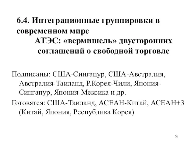 6.4. Интеграционные группировки в современном мире АТЭС: «вермишель» двусторонних соглашений о