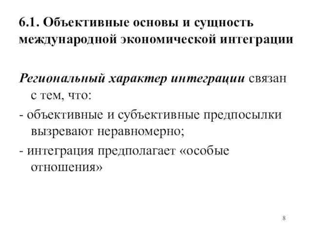 6.1. Объективные основы и сущность международной экономической интеграции Региональный характер интеграции