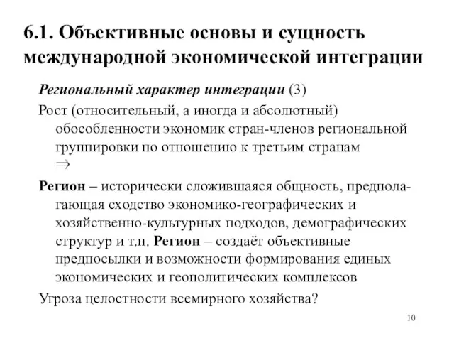 6.1. Объективные основы и сущность международной экономической интеграции Региональный характер интеграции