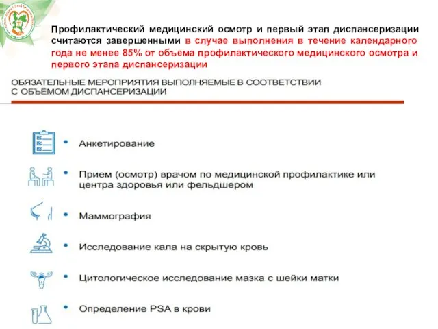 Профилактический медицинский осмотр и первый этап диспансеризации считаются завершенными в случае