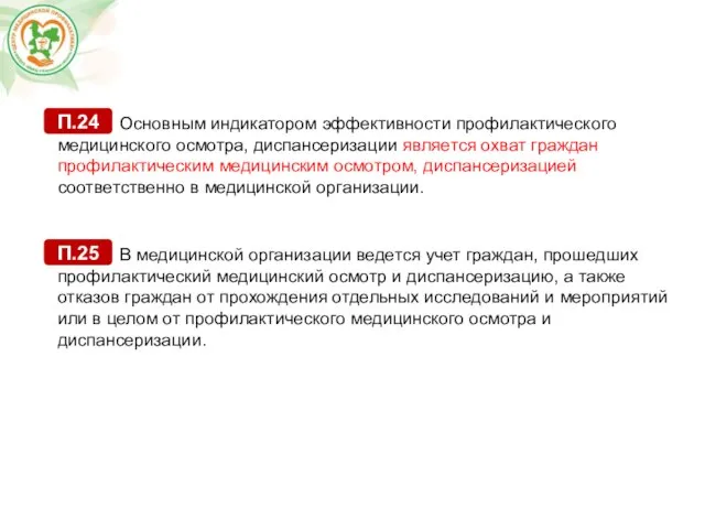 Основным индикатором эффективности профилактического медицинского осмотра, диспансеризации является охват граждан профилактическим