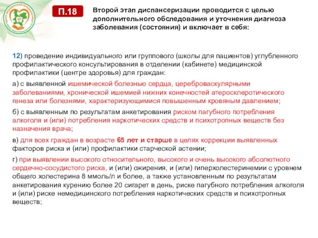 12) проведение индивидуального или группового (школы для пациентов) углубленного профилактического консультирования