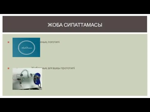 Жобамның логотипі Жобамның алғашқы прототипі ЖОБА СИПАТТАМАСЫ