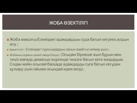 Жоба мақсаты:Еліміздегі адамдардың суда батып кетуінің алдын алу ; Қажеттілігі :