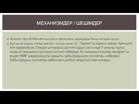 Функция : Бұл AntiDrown-ның басты функциясы адамдарды батып кетуден қорғау Бұл