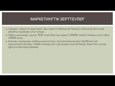 Сұраныс , мақсатты аудитория : Бұл гаджетті көбінесі көп балалы отбасылар