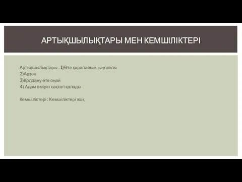 Артықшылықтары : 1)Өте қарапайым, ыңғайлы 2)Арзан 3)Қолдану өте оңай 4) Адам