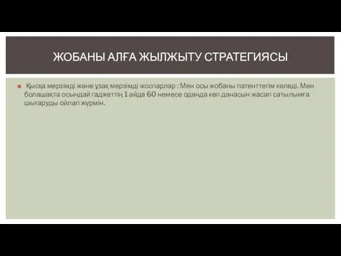 Қысқа мерзімді және ұзақ мерзімді жоспарлар : Мен осы жобаны патенттегім