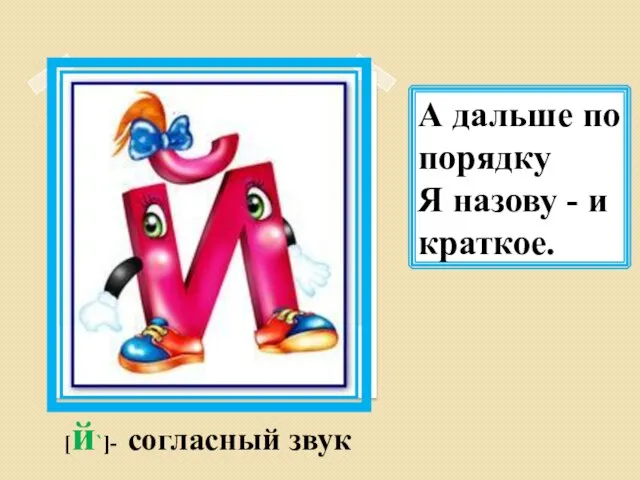 А дальше по порядку Я назову - и краткое. [й`]- согласный звук