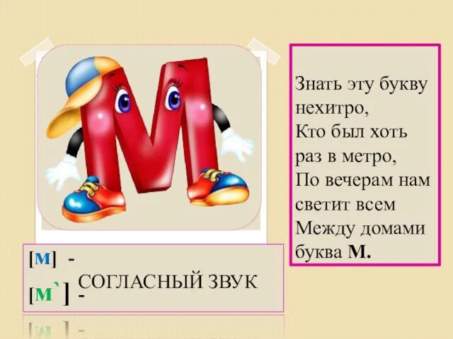 Знать эту букву нехитро, Кто был хоть раз в метро, По