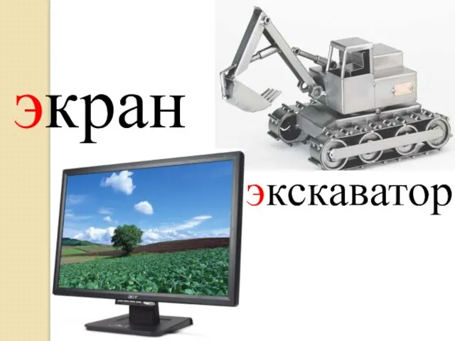 экран экскаватор