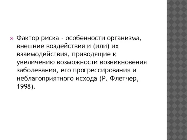 Фактор риска - особенности организма, внешние воздействия и (или) их взаимодействия,