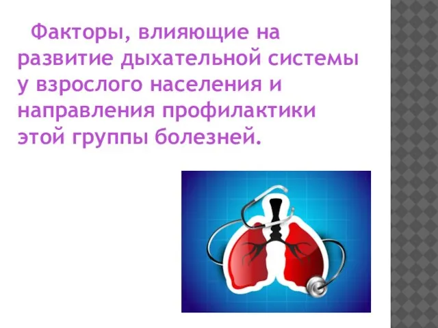 Факторы, влияющие на развитие дыхательной системы у взрослого населения и направления профилактики этой группы болезней.