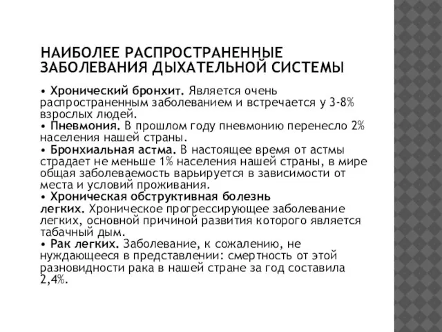 НАИБОЛЕЕ РАСПРОСТРАНЕННЫЕ ЗАБОЛЕВАНИЯ ДЫХАТЕЛЬНОЙ СИСТЕМЫ • Хронический бронхит. Является очень распространенным