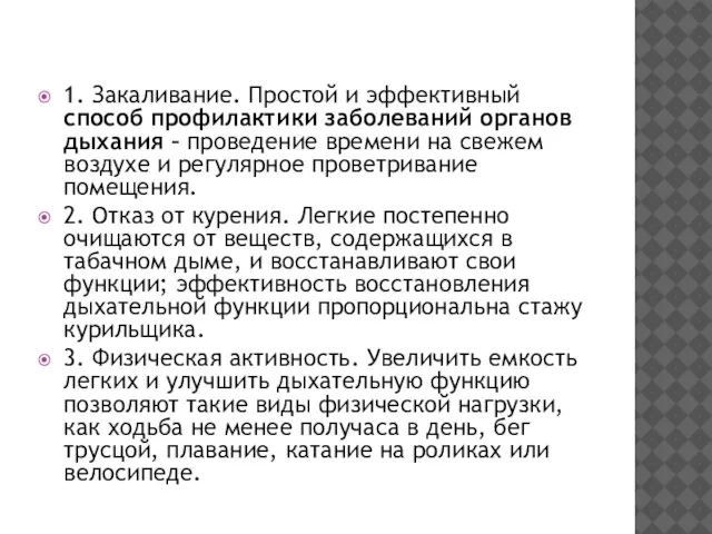 1. Закаливание. Простой и эффективный способ профилактики заболеваний органов дыхания –