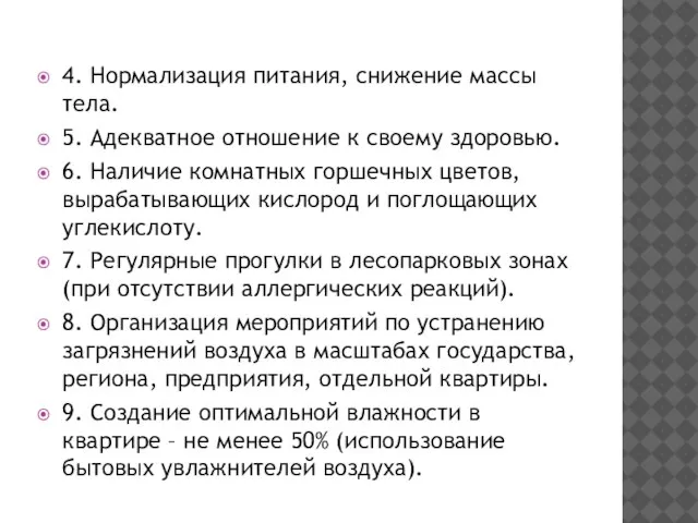 4. Нормализация питания, снижение массы тела. 5. Адекватное отношение к своему