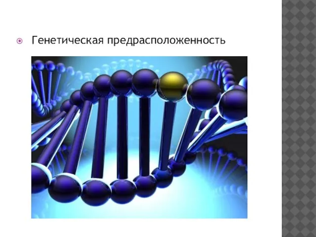 Генетическая предрасположенность