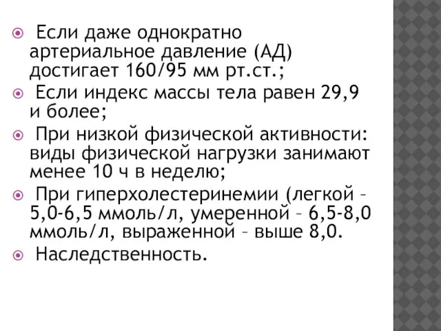 Если даже однократно артериальное давление (АД) достигает 160/95 мм рт.ст.; Если